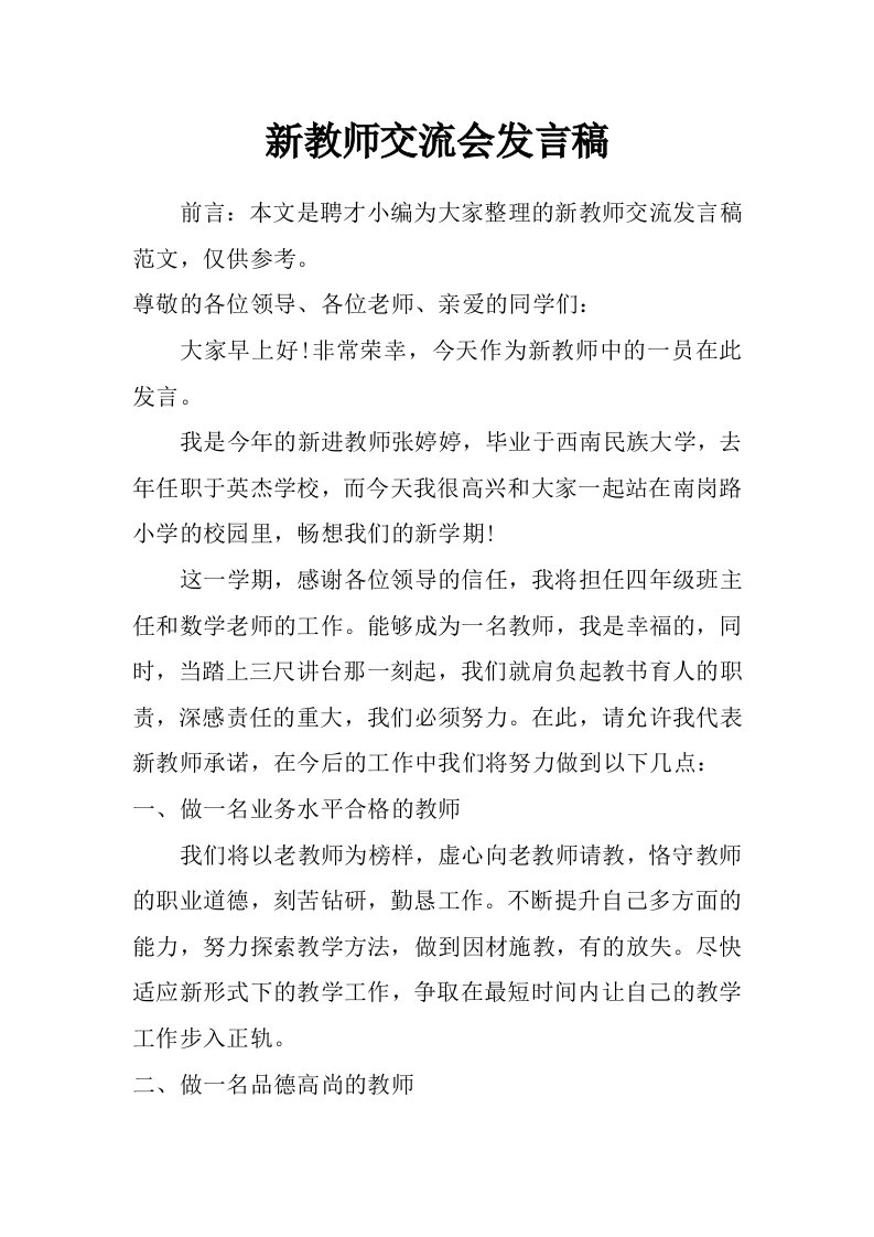 新教师交流会发言稿