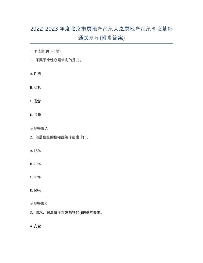 2022-2023年度北京市房地产经纪人之房地产经纪专业基础通关题库附带答案