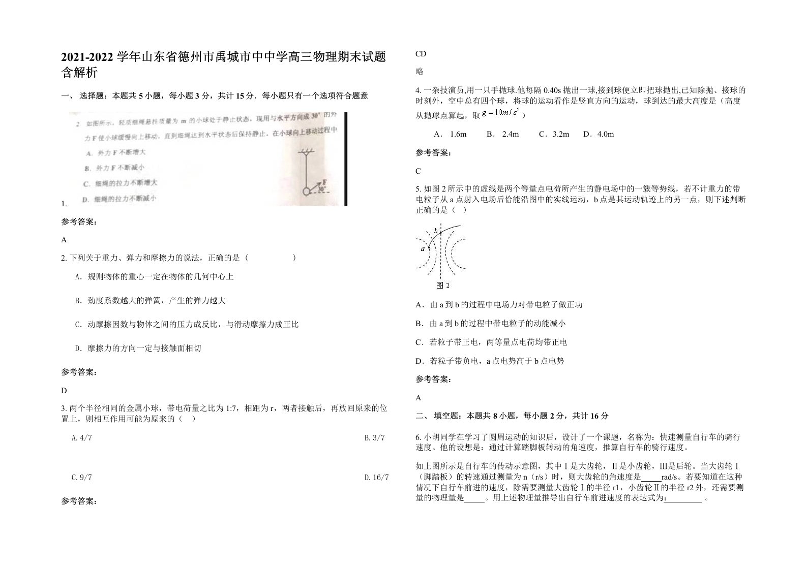 2021-2022学年山东省德州市禹城市中中学高三物理期末试题含解析