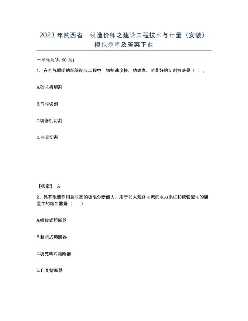 2023年陕西省一级造价师之建设工程技术与计量安装模拟题库及答案