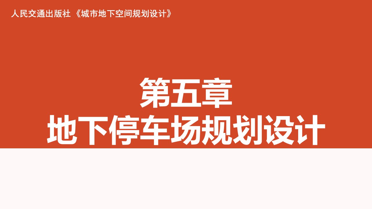 地下空间规划设计05第五章地下停车场规划设计