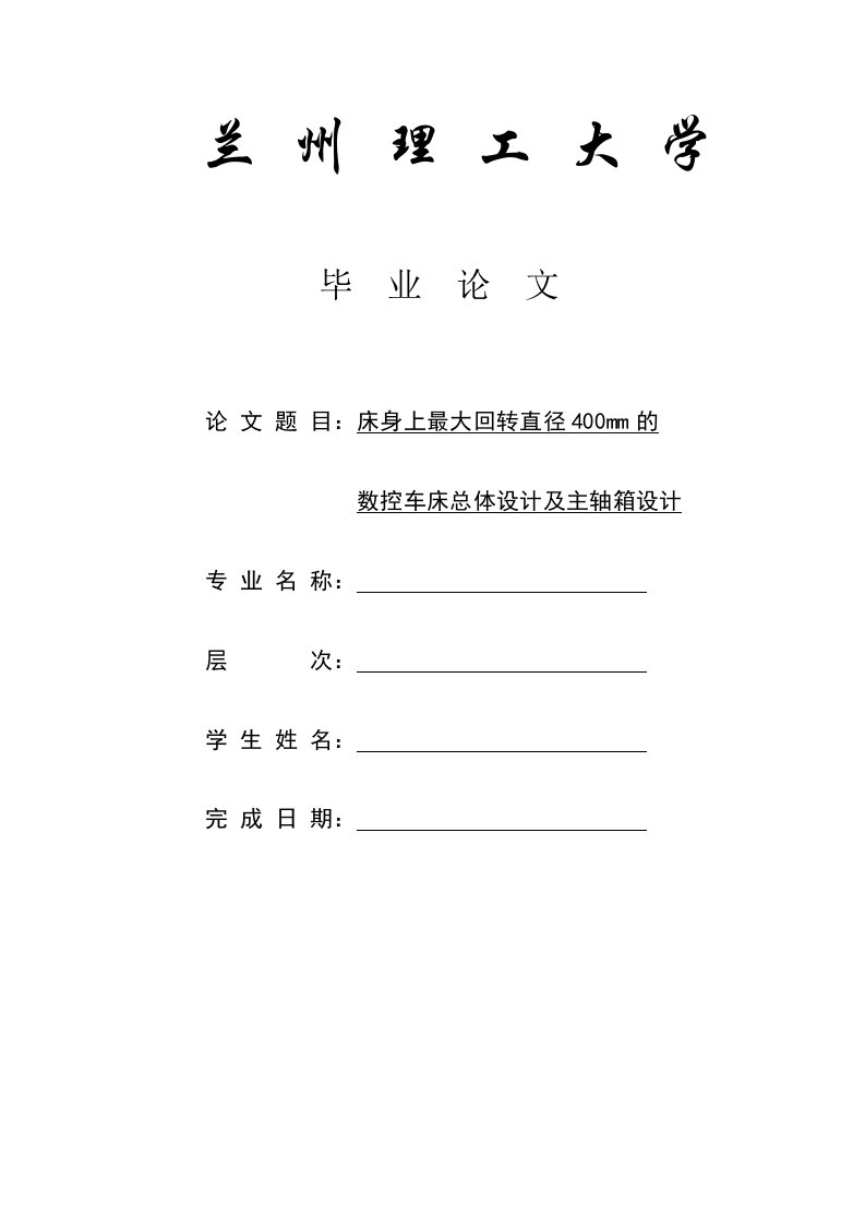 床身上最大回转直径400mm的数控车床总体设计及主轴箱设计