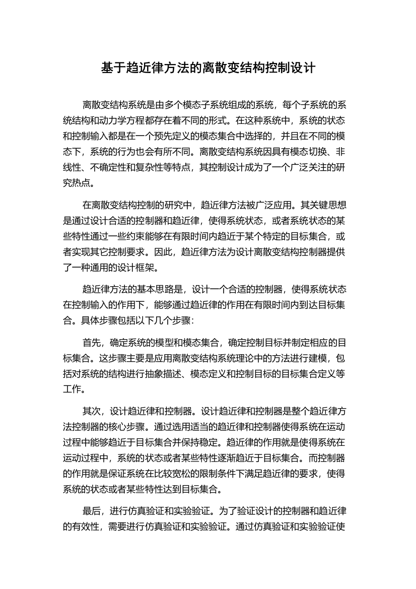 基于趋近律方法的离散变结构控制设计