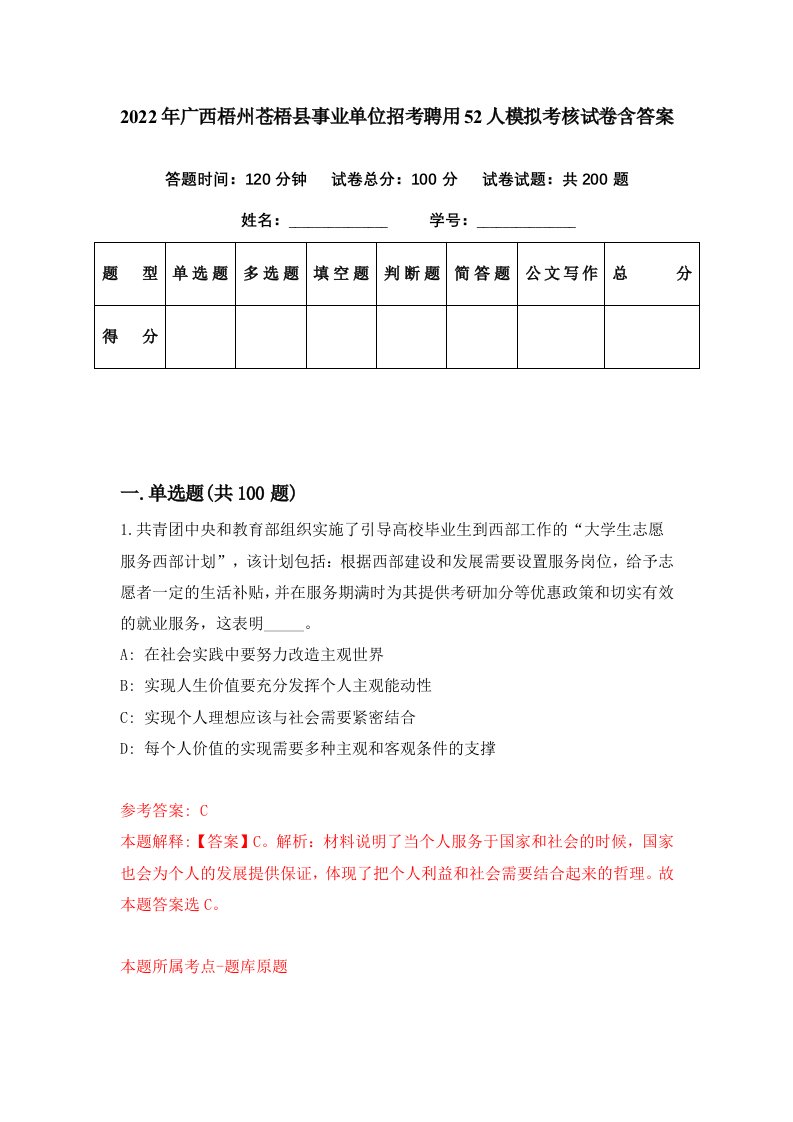 2022年广西梧州苍梧县事业单位招考聘用52人模拟考核试卷含答案9