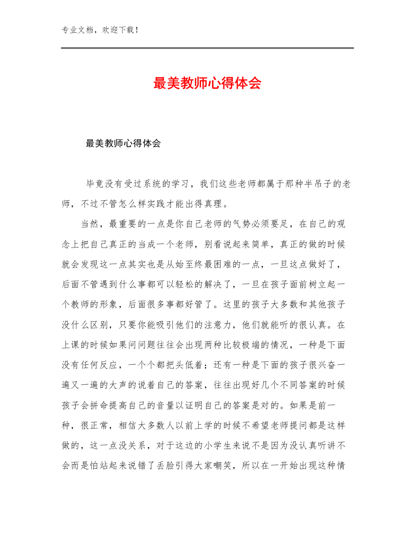 最美教师心得体会优选范文6篇