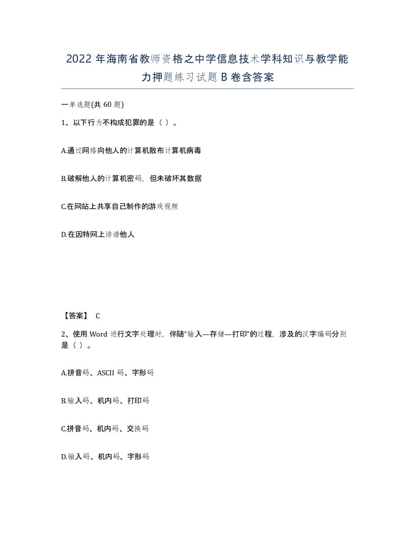 2022年海南省教师资格之中学信息技术学科知识与教学能力押题练习试题B卷含答案