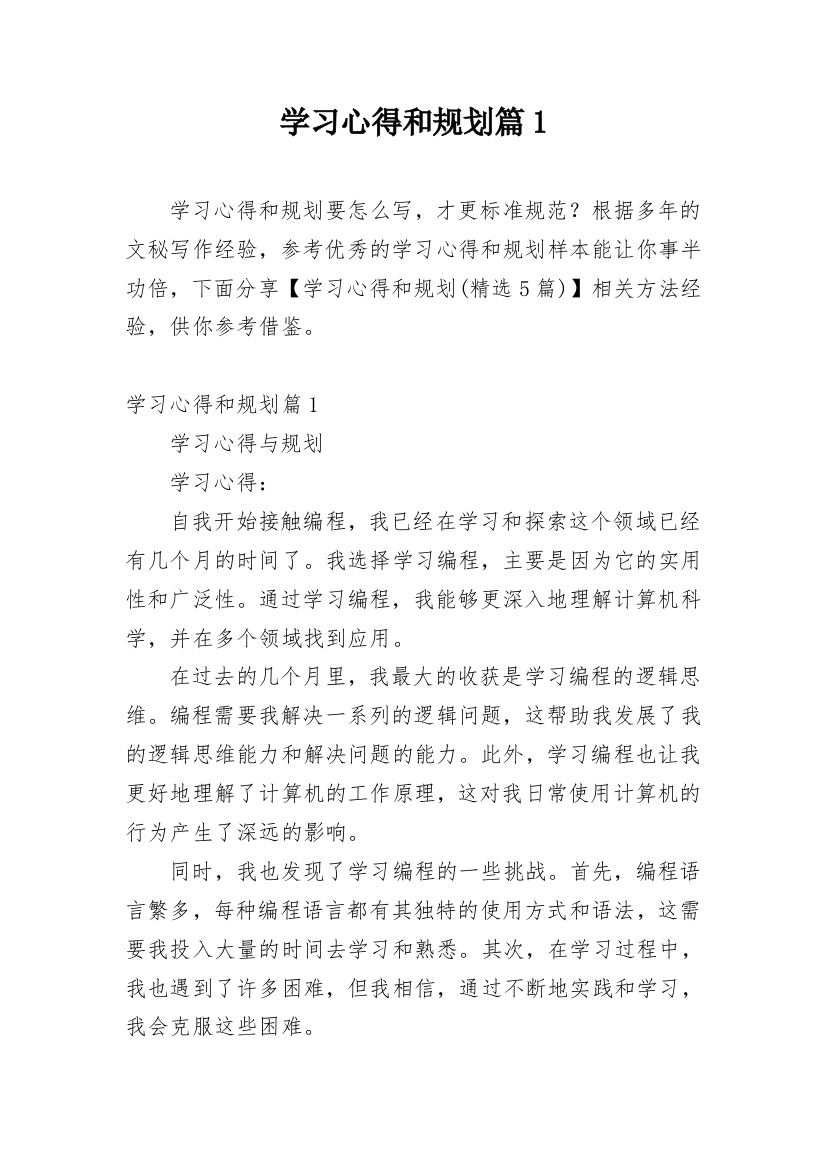 学习心得和规划篇1