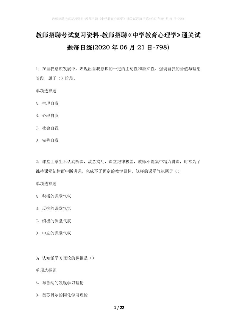 教师招聘考试复习资料-教师招聘中学教育心理学通关试题每日练2020年06月21日-798