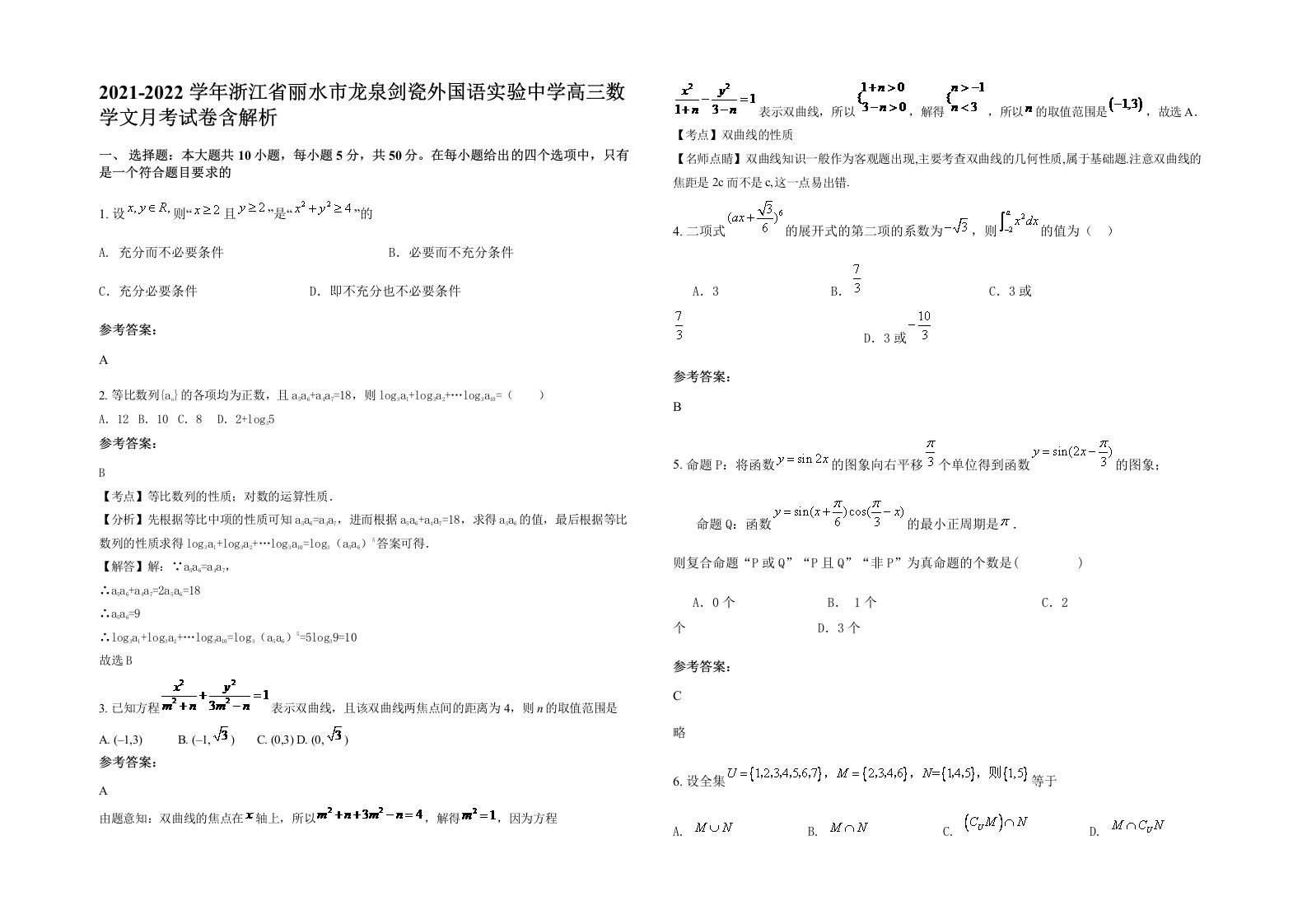 2021-2022学年浙江省丽水市龙泉剑瓷外国语实验中学高三数学文月考试卷含解析