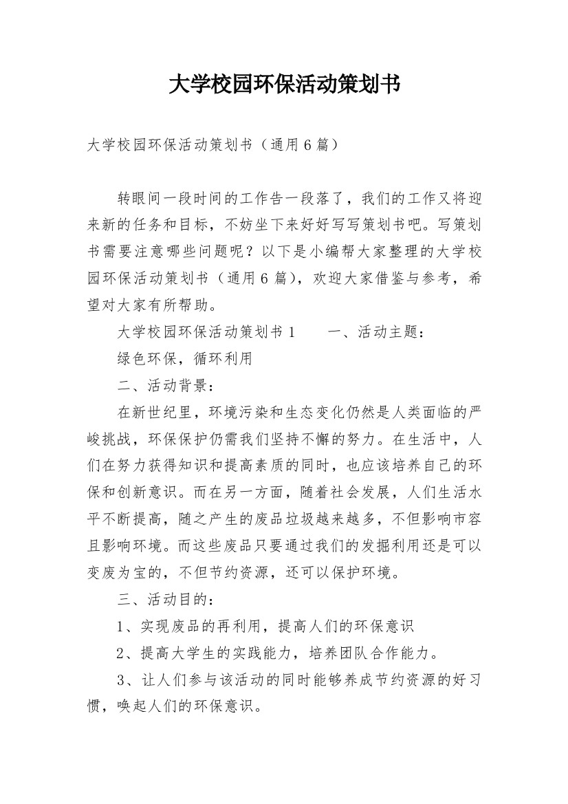 大学校园环保活动策划书