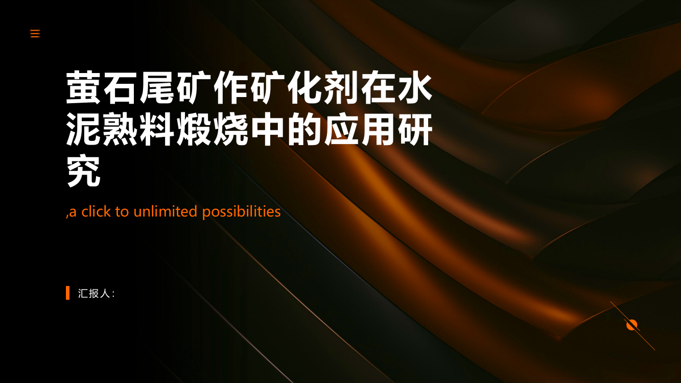 萤石尾矿作矿化剂在水泥熟料煅烧中的应用研究