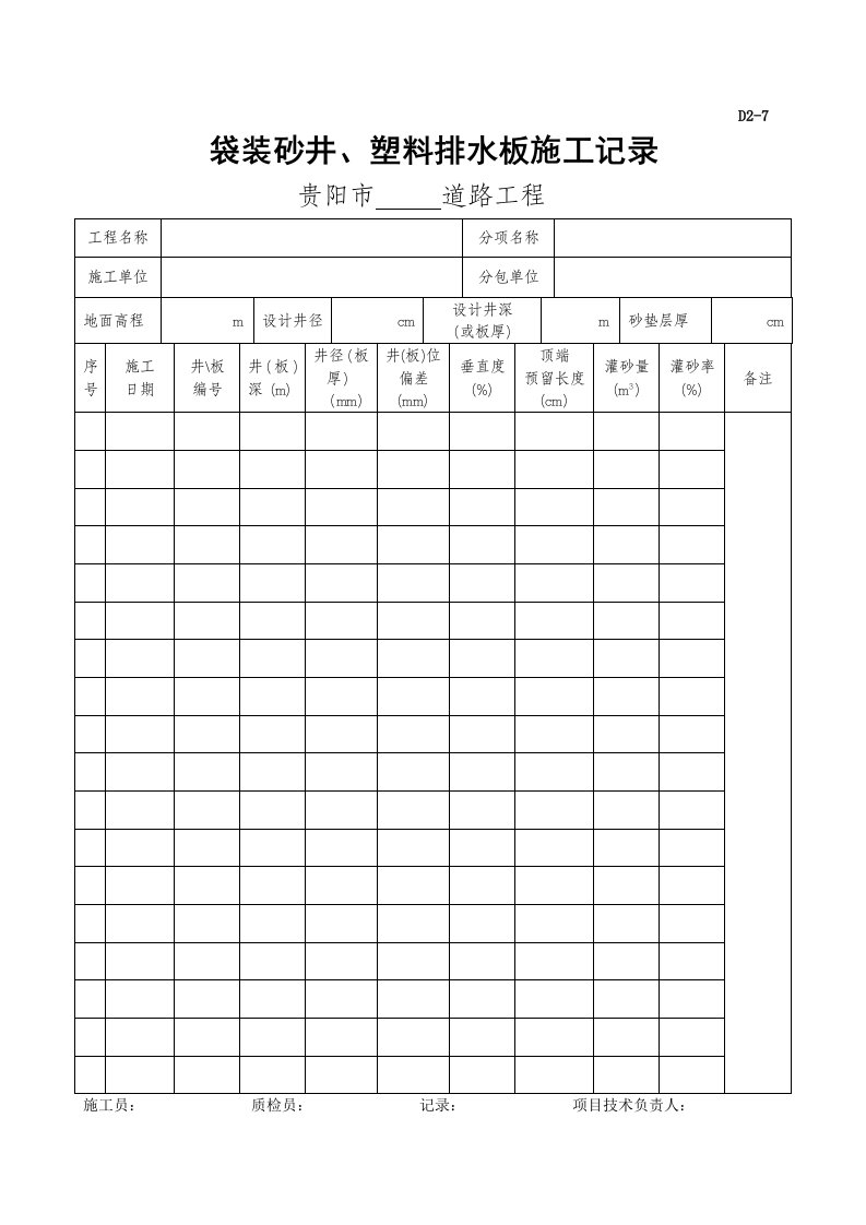 袋装砂井、塑料排水板施工记录