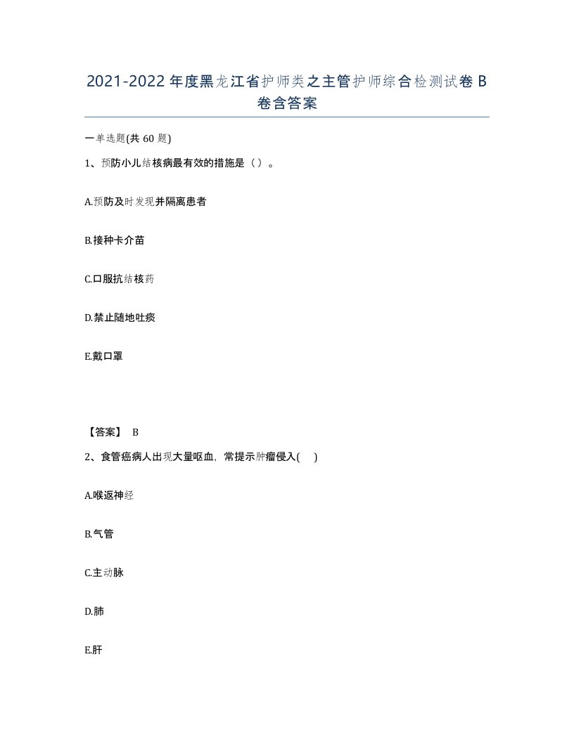 2021-2022年度黑龙江省护师类之主管护师综合检测试卷B卷含答案