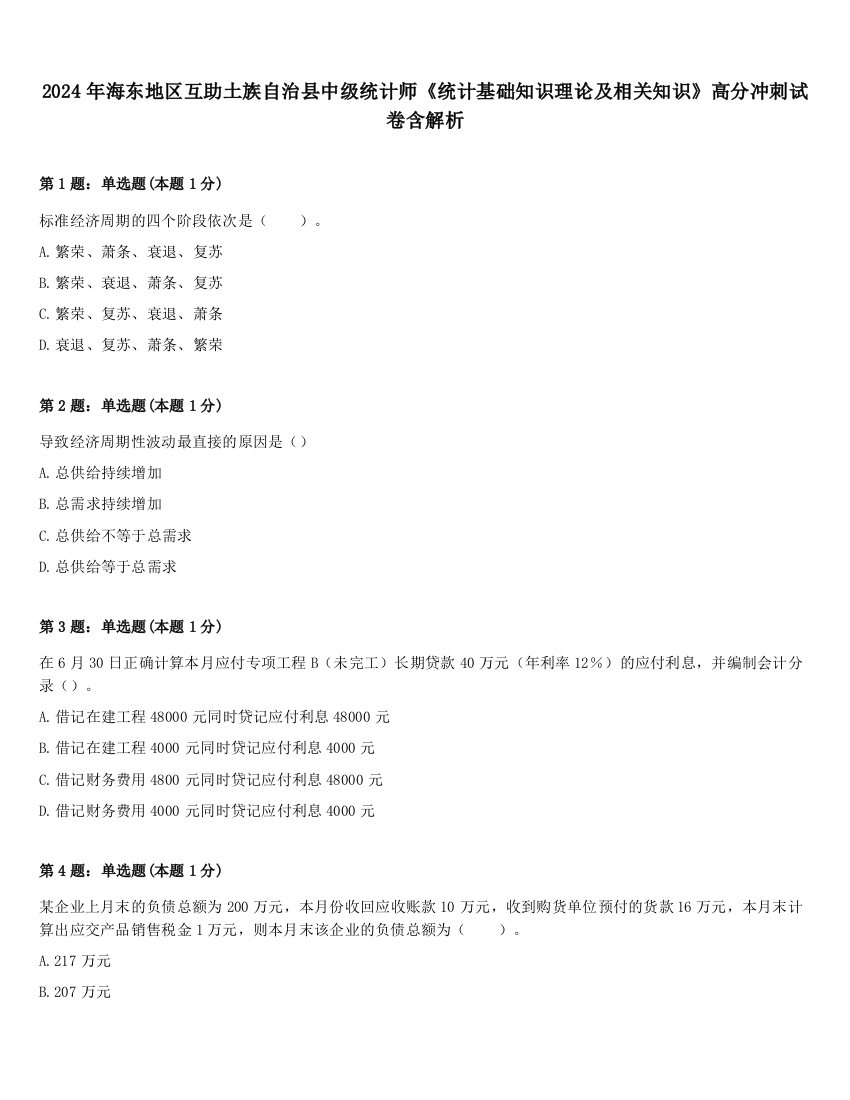 2024年海东地区互助土族自治县中级统计师《统计基础知识理论及相关知识》高分冲刺试卷含解析