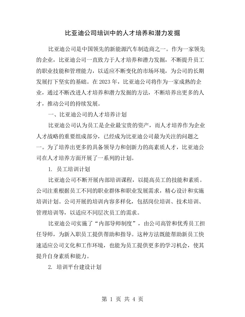 比亚迪公司培训中的人才培养和潜力发掘