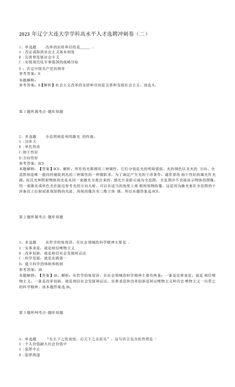 2023年辽宁大连大学学科高水平人才选聘冲刺卷(二)