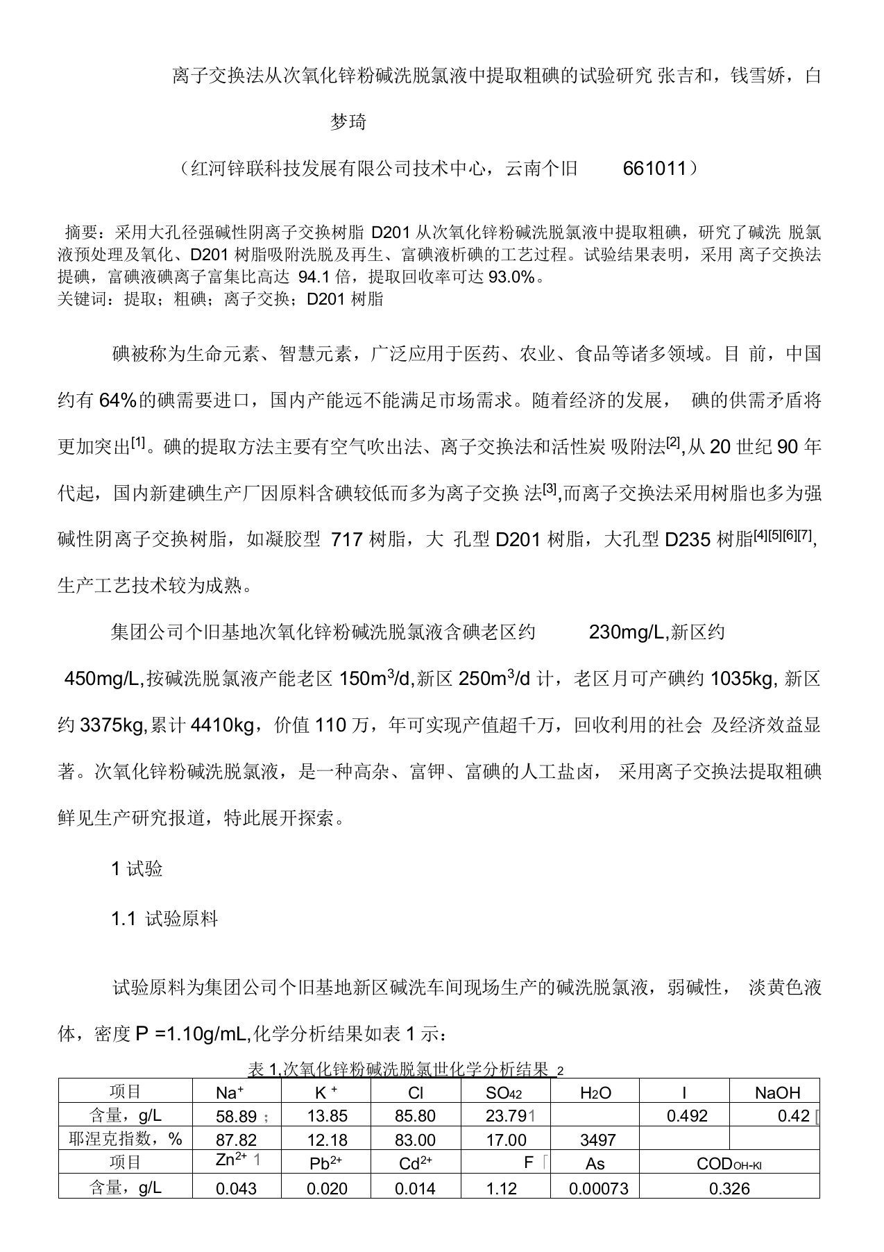 离子交换法从次氧化锌粉碱洗脱氯液中提取粗碘的试验研究解析