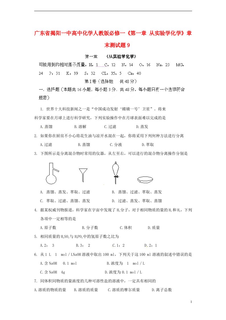 广东省揭阳一中高中化学《第一章