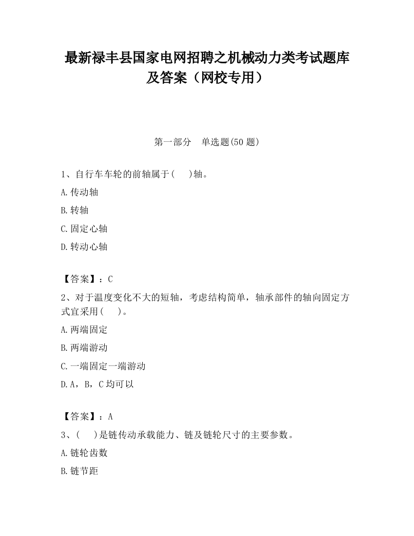 最新禄丰县国家电网招聘之机械动力类考试题库及答案（网校专用）