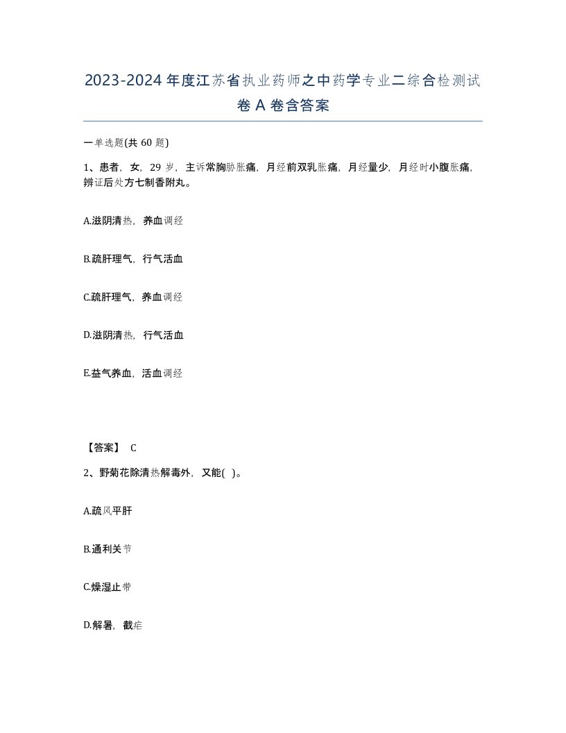 2023-2024年度江苏省执业药师之中药学专业二综合检测试卷A卷含答案