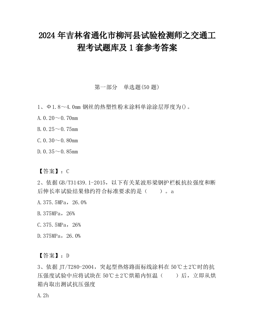 2024年吉林省通化市柳河县试验检测师之交通工程考试题库及1套参考答案