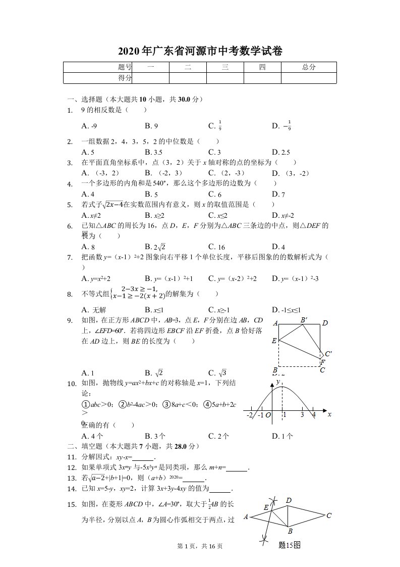 2020年广东省河源市中考数学试卷答案版课件