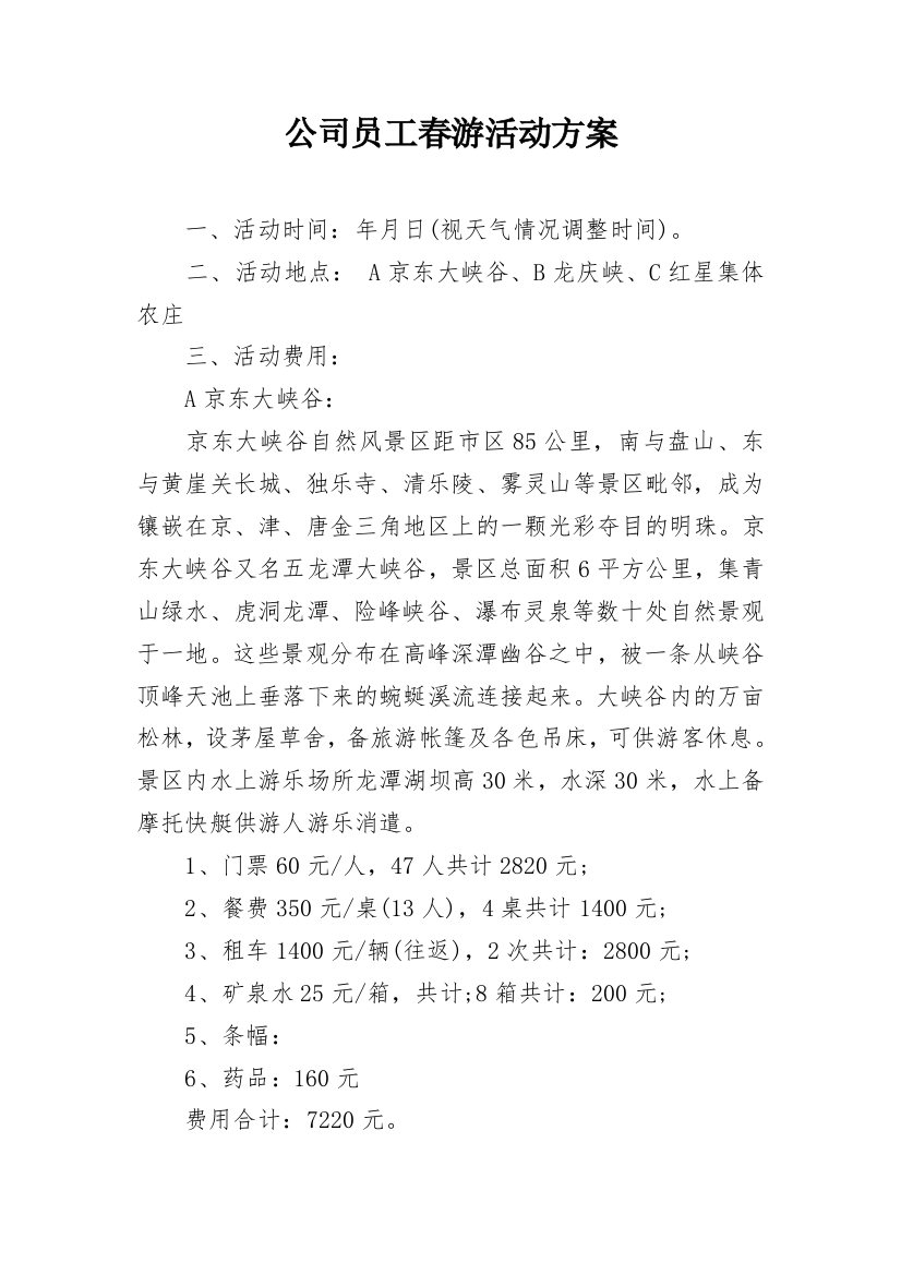 公司员工春游活动方案