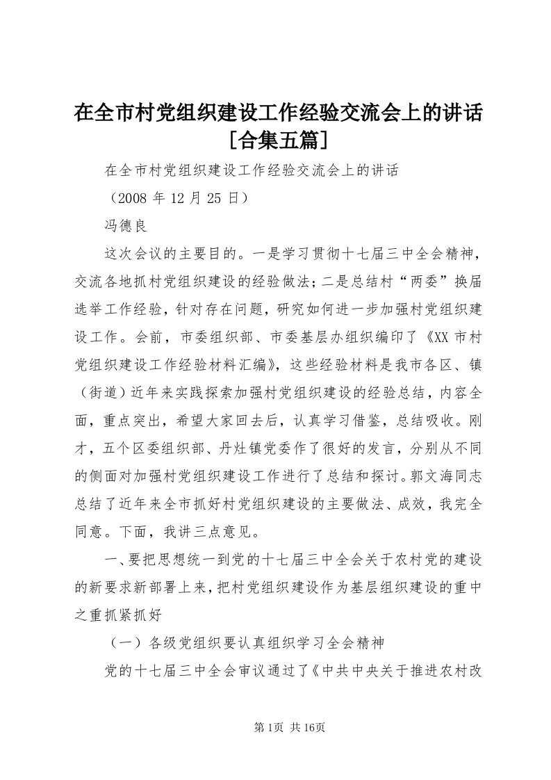 7在全市村党组织建设工作经验交流会上的致辞[合集五篇]