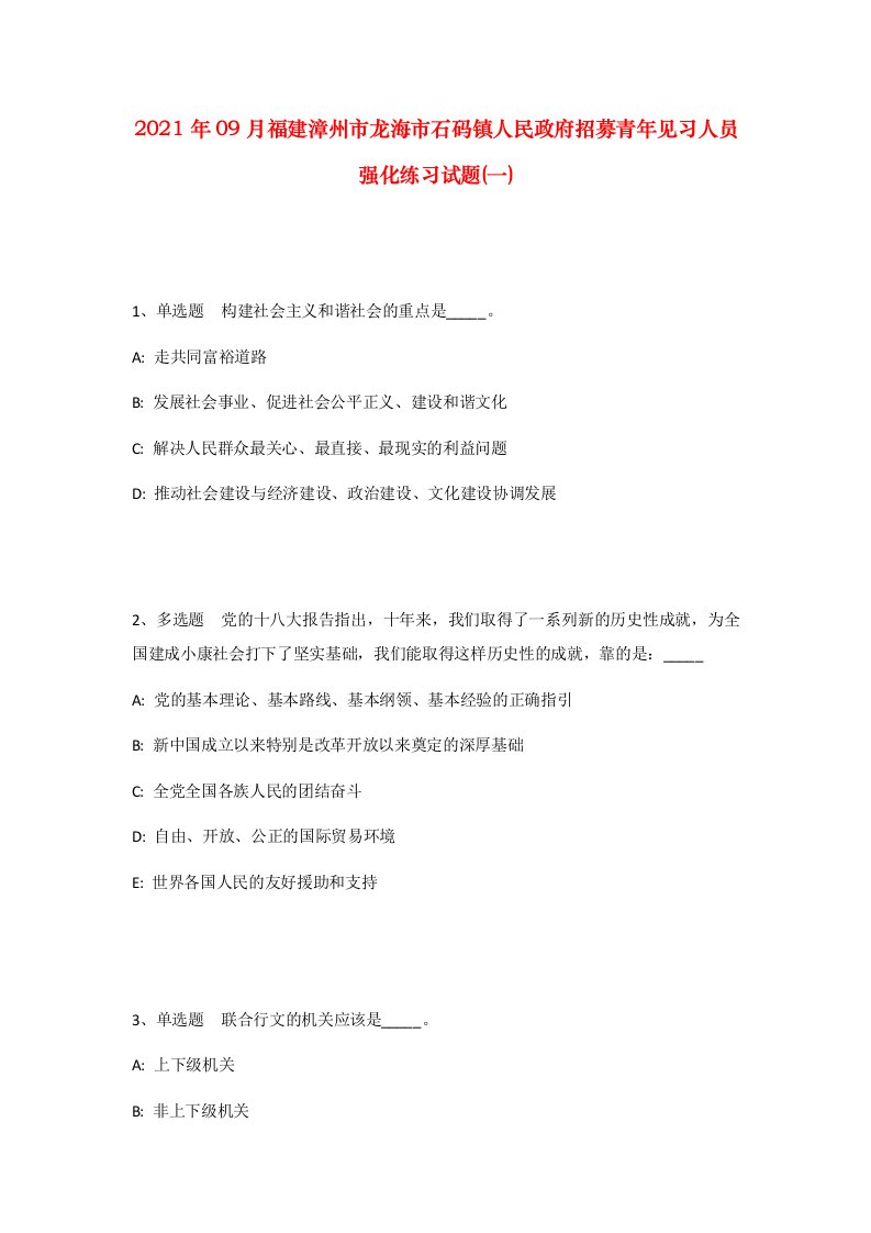 2021年09月福建漳州市龙海市石码镇人民政府招募青年见习人员强化练习试题一