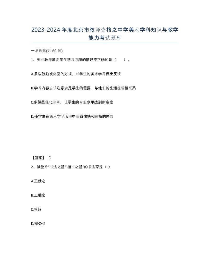 2023-2024年度北京市教师资格之中学美术学科知识与教学能力考试题库