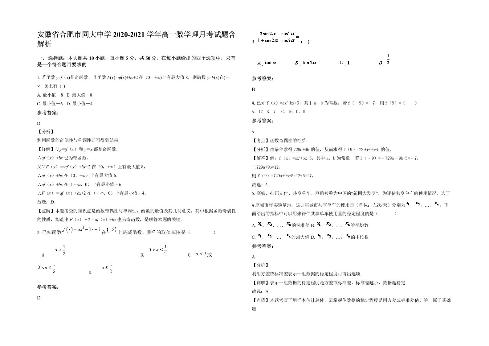 安徽省合肥市同大中学2020-2021学年高一数学理月考试题含解析