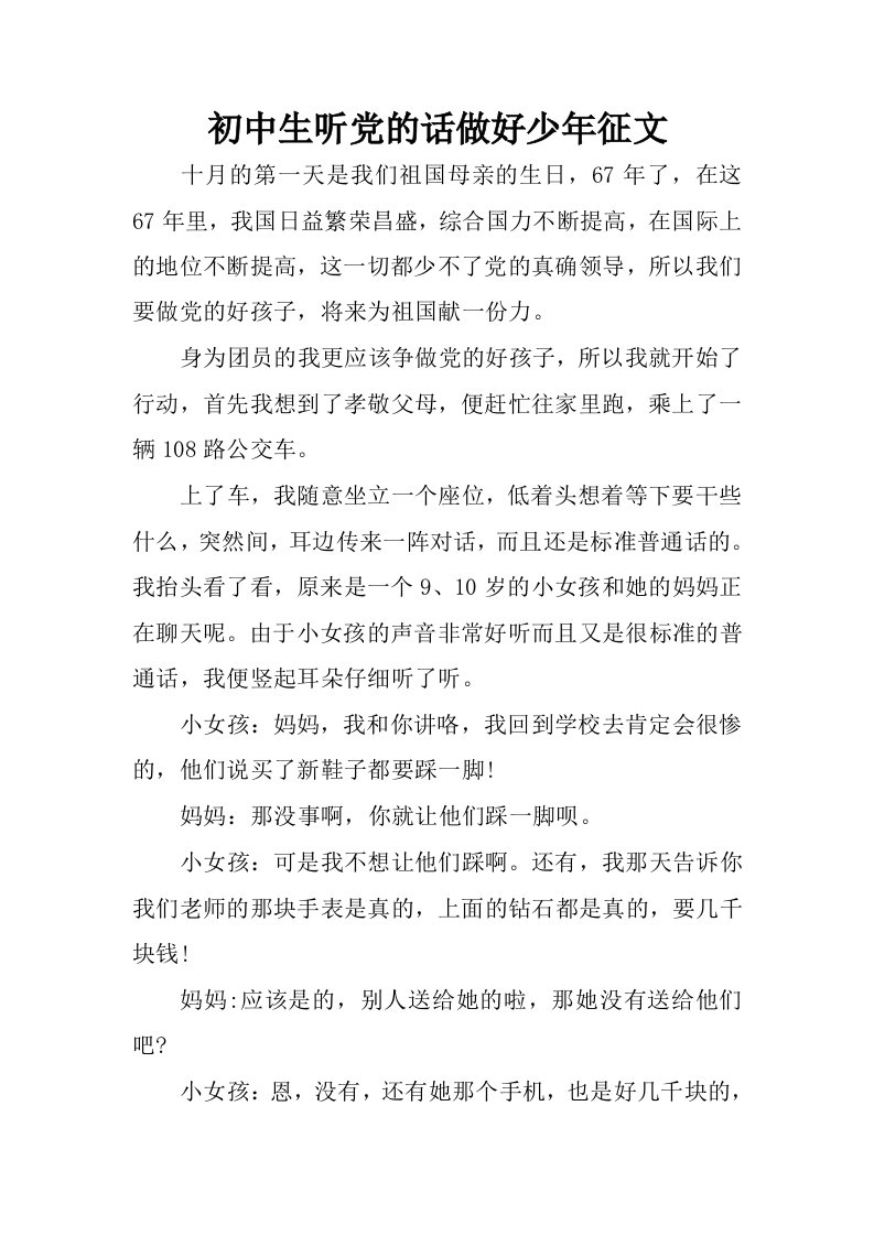 初中生听党的话做好少年征文.docx