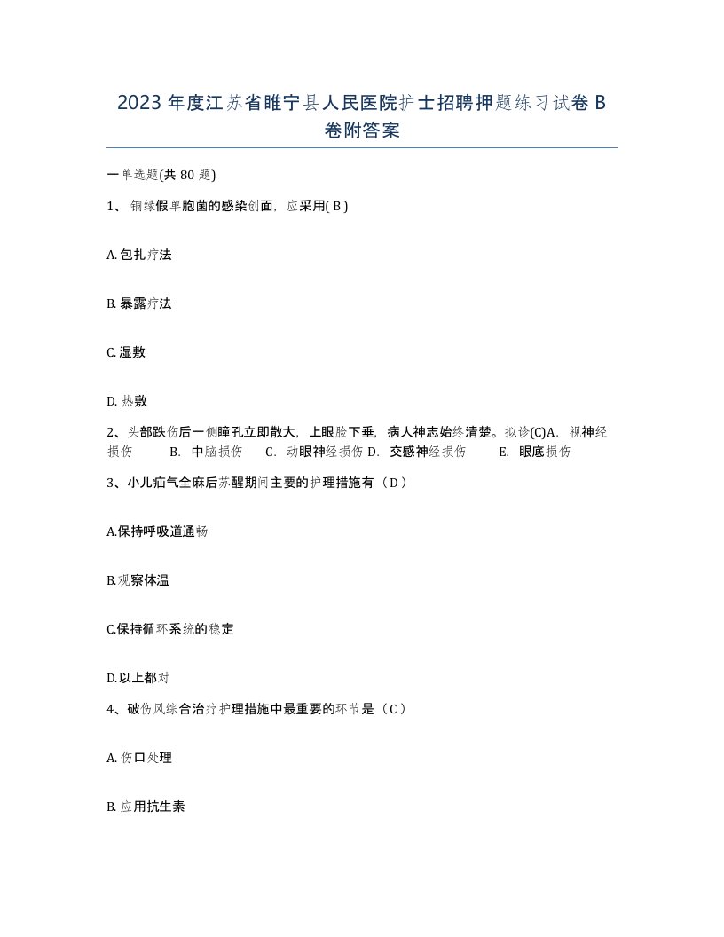 2023年度江苏省睢宁县人民医院护士招聘押题练习试卷B卷附答案