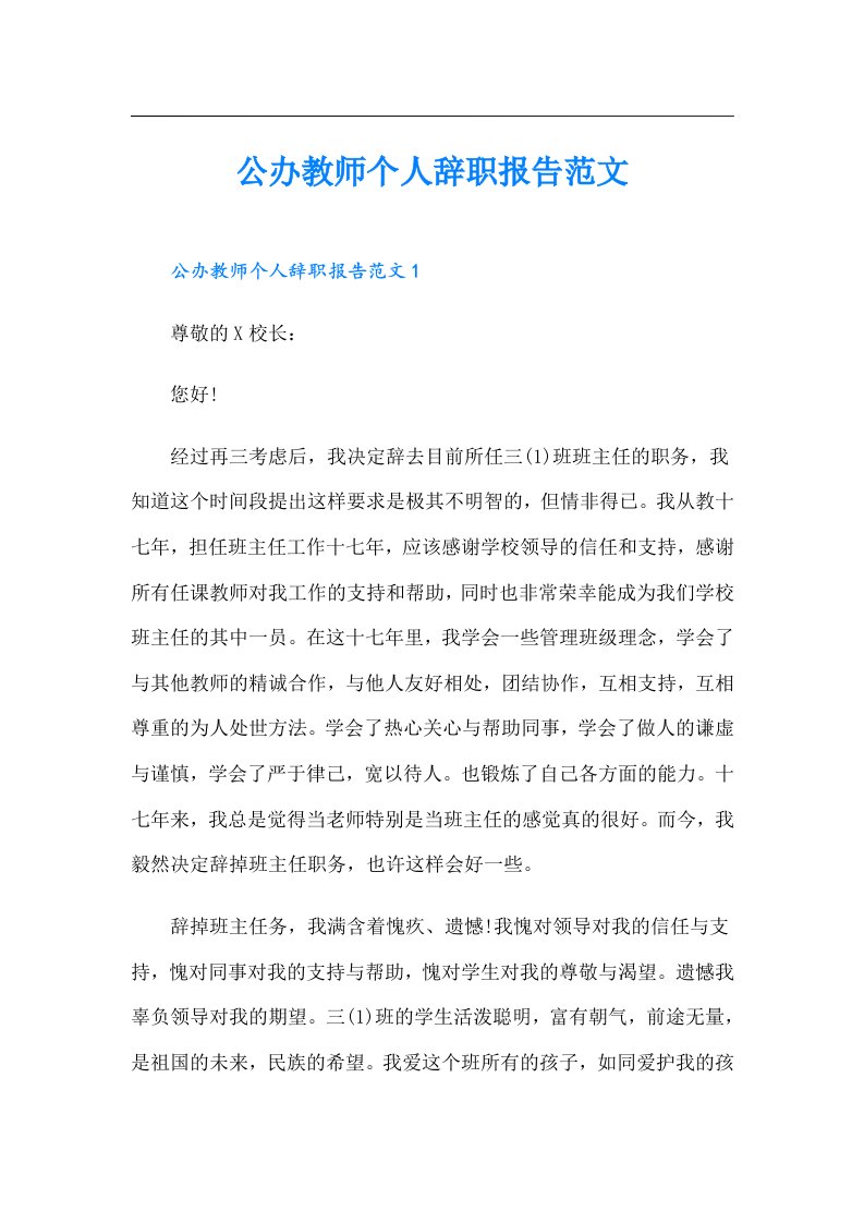 公办教师个人辞职报告范文