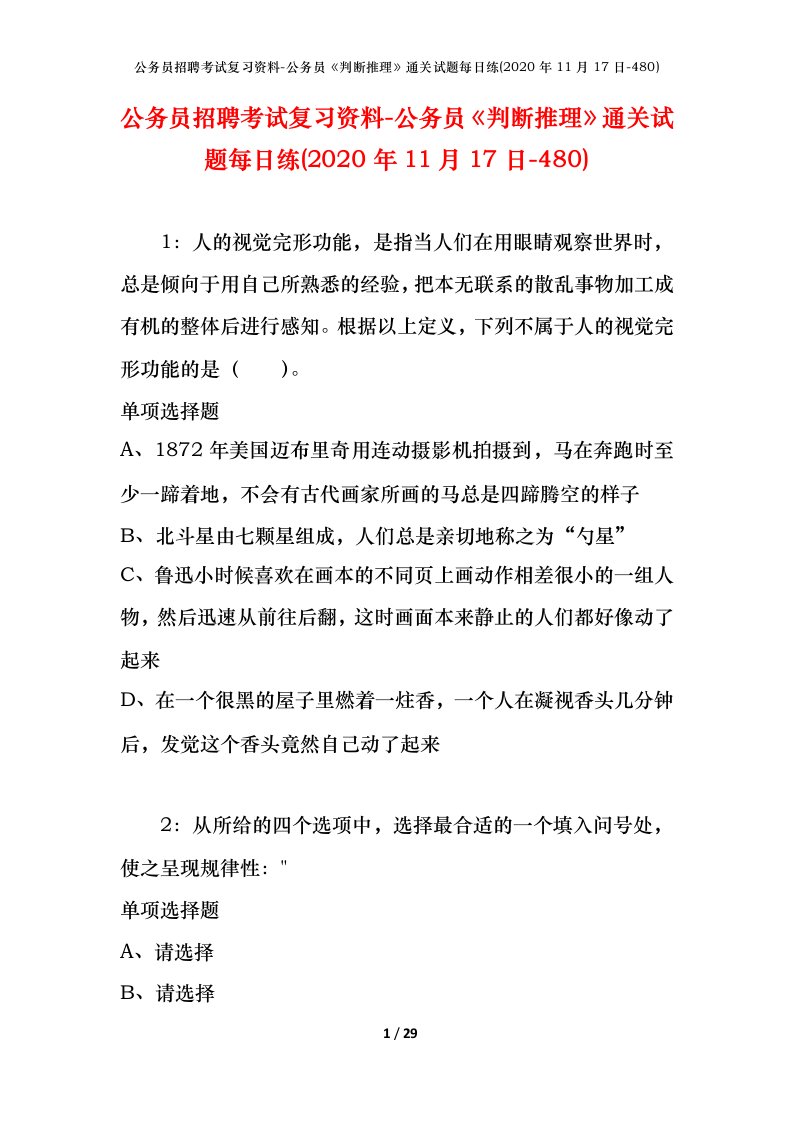 公务员招聘考试复习资料-公务员判断推理通关试题每日练2020年11月17日-480