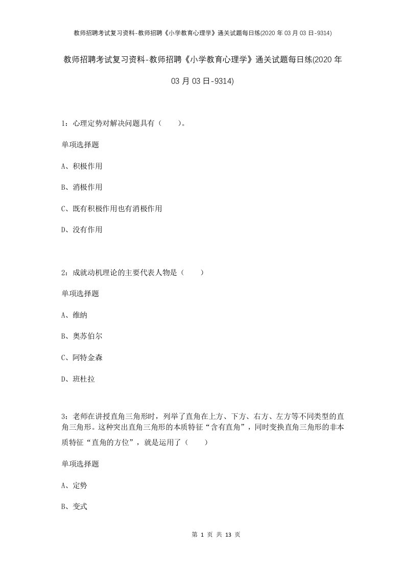 教师招聘考试复习资料-教师招聘小学教育心理学通关试题每日练2020年03月03日-9314