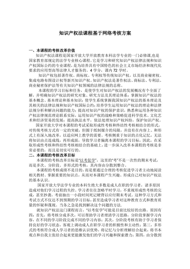 知识产权法课程基于网络考核方案