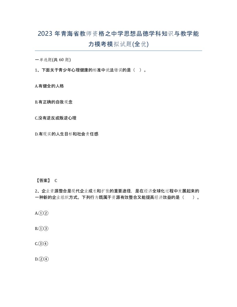 2023年青海省教师资格之中学思想品德学科知识与教学能力模考模拟试题全优