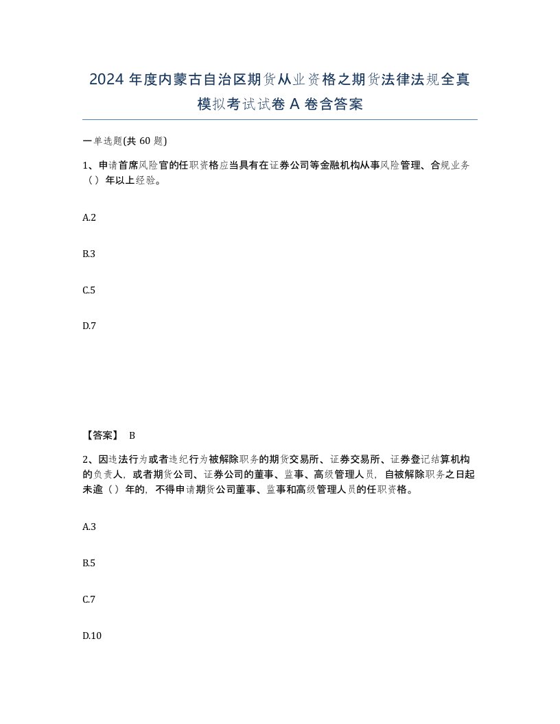 2024年度内蒙古自治区期货从业资格之期货法律法规全真模拟考试试卷A卷含答案