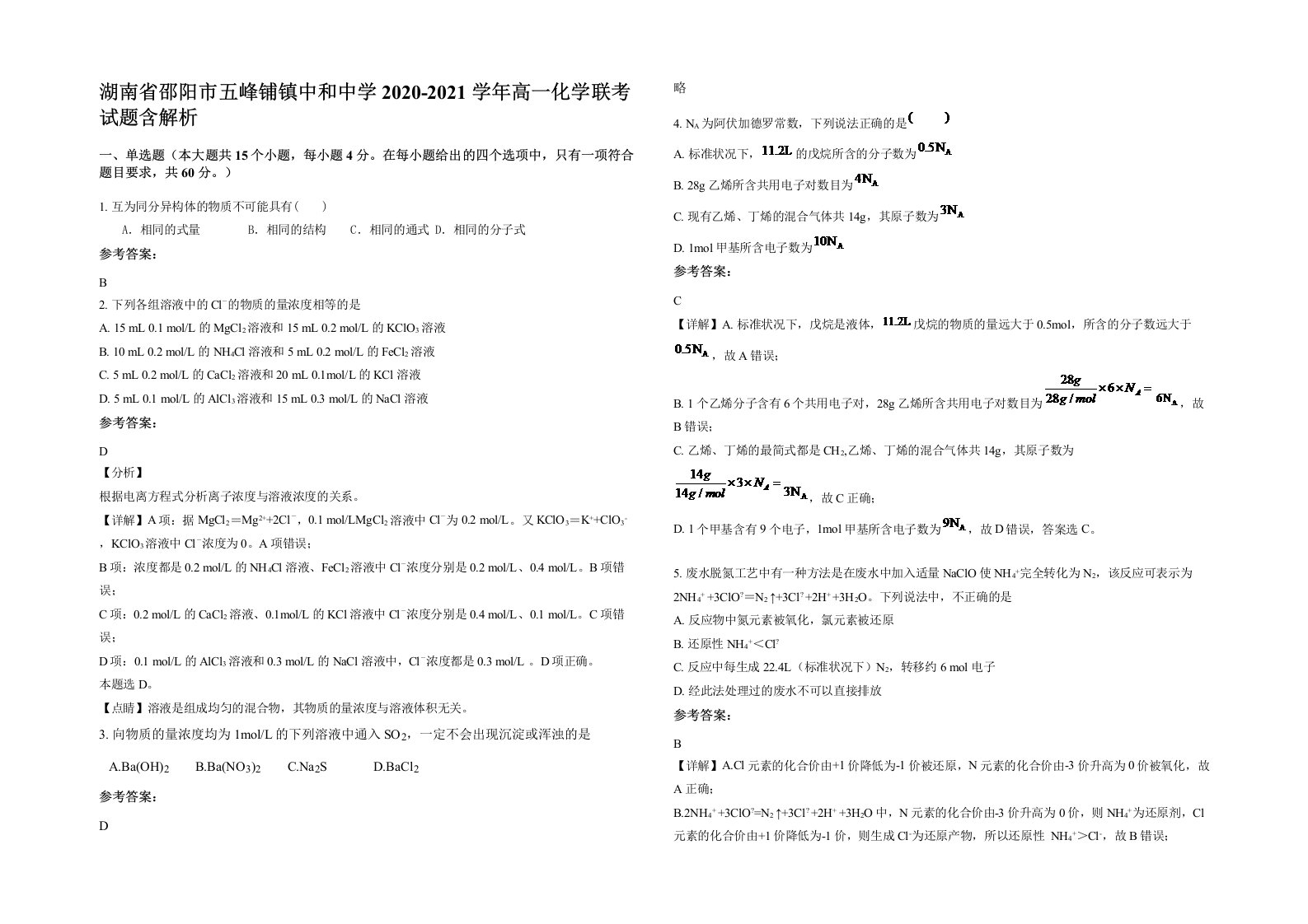 湖南省邵阳市五峰铺镇中和中学2020-2021学年高一化学联考试题含解析