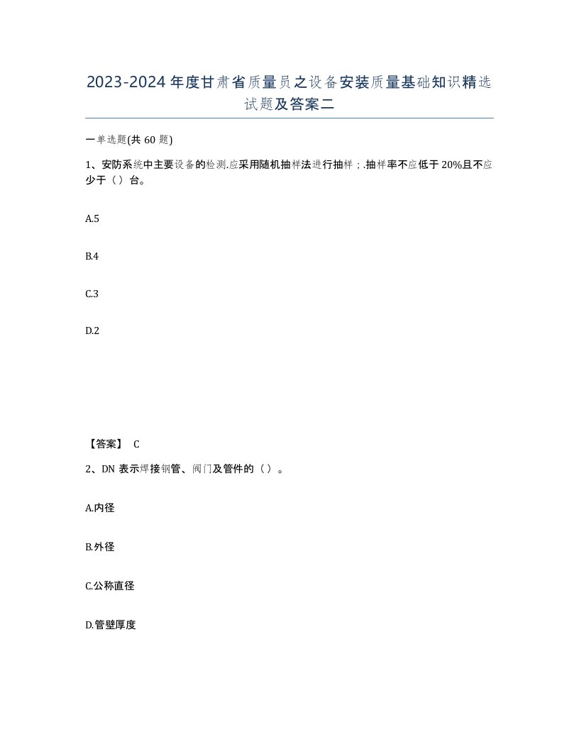 2023-2024年度甘肃省质量员之设备安装质量基础知识试题及答案二