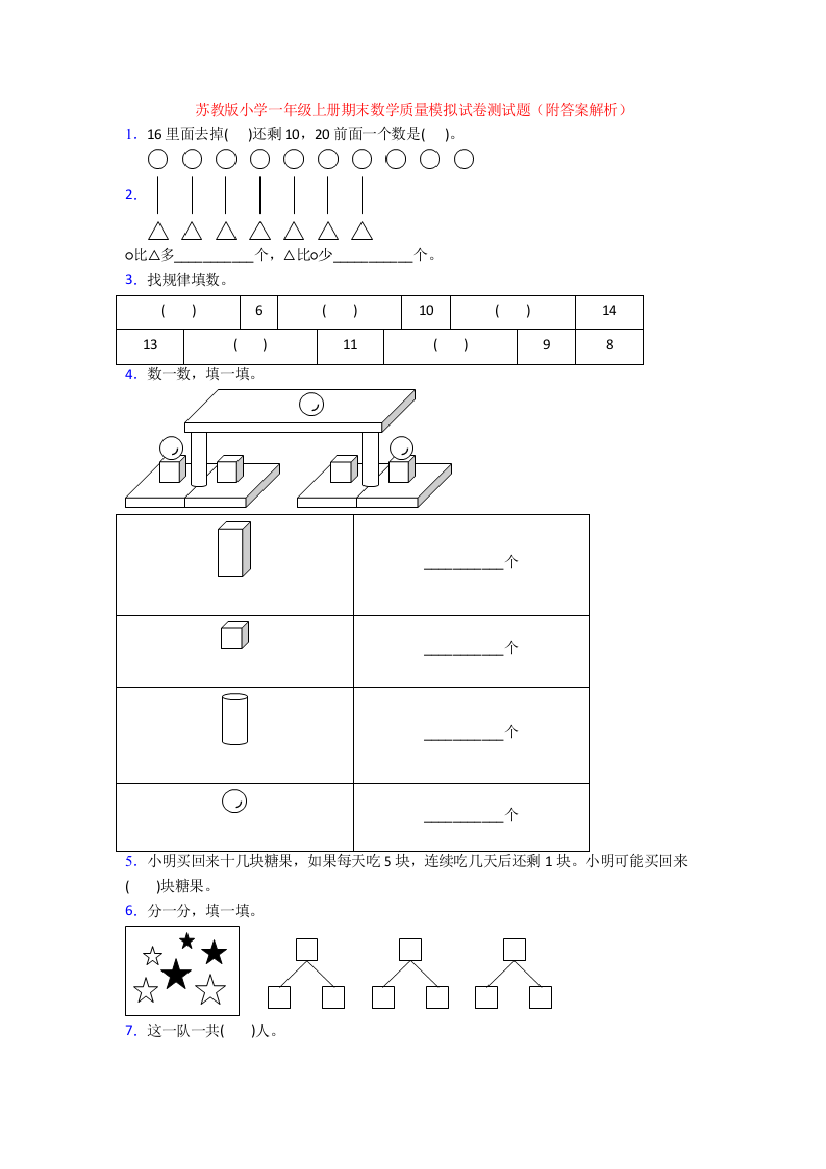 苏教版小学一年级上册期末数学质量模拟试卷测试题(附答案解析)