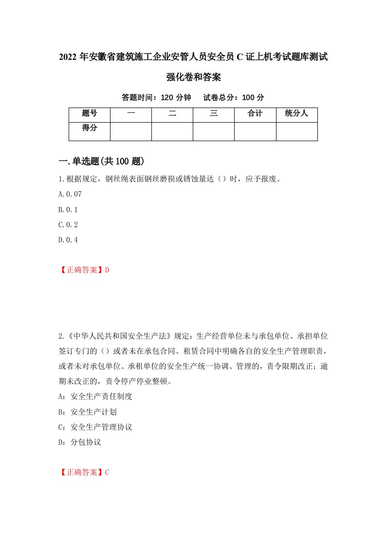 2022年安徽省建筑施工企业安管人员安全员C证上机考试题库测试强化卷和答案3