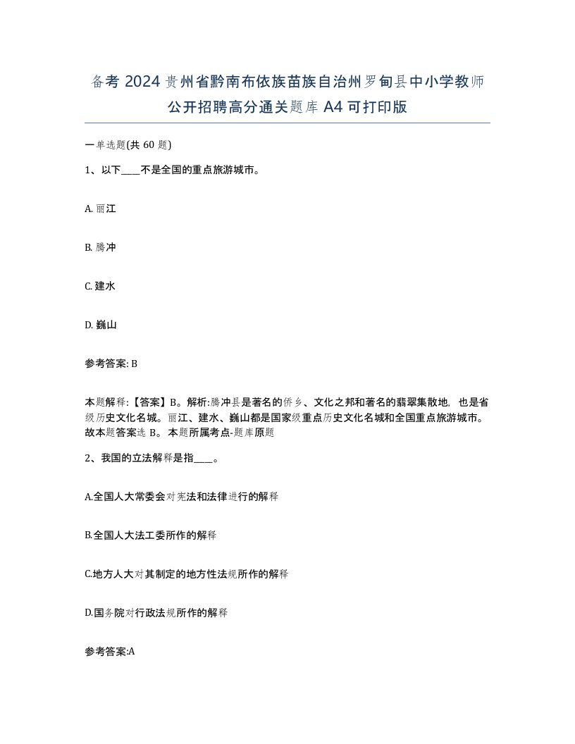 备考2024贵州省黔南布依族苗族自治州罗甸县中小学教师公开招聘高分通关题库A4可打印版