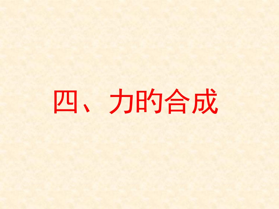 高一物理《力的合成》课件PPT课件一等奖新名师优质课获奖比赛公开课