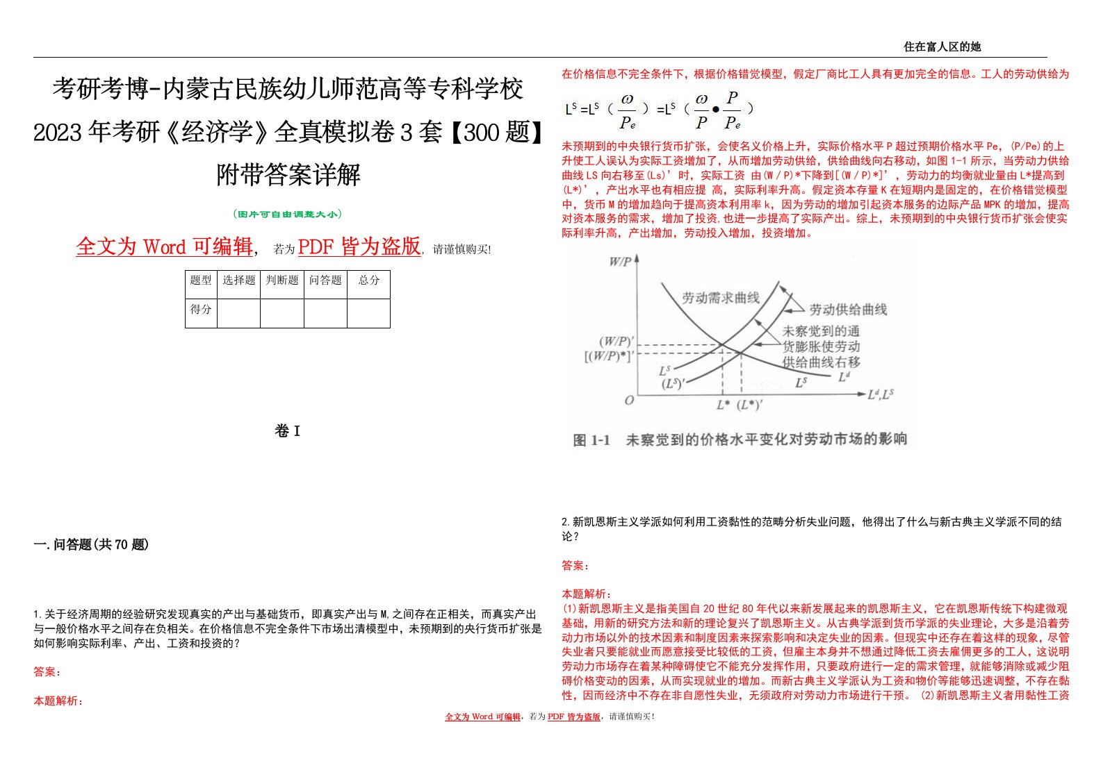 考研考博-内蒙古民族幼儿师范高等专科学校2023年考研《经济学》全真模拟卷3套【300题】附带答案详解V1.4