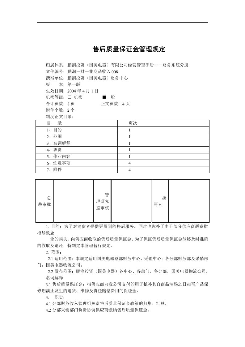 售后质量保证金管理规定