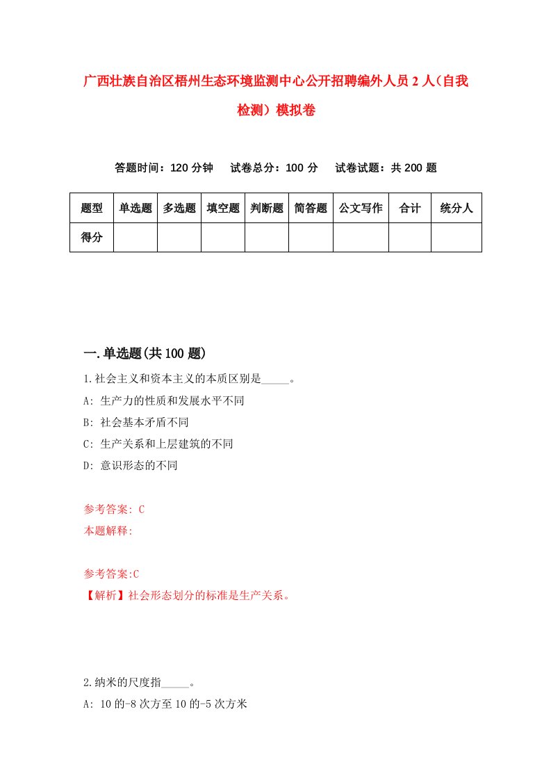 广西壮族自治区梧州生态环境监测中心公开招聘编外人员2人自我检测模拟卷第9套