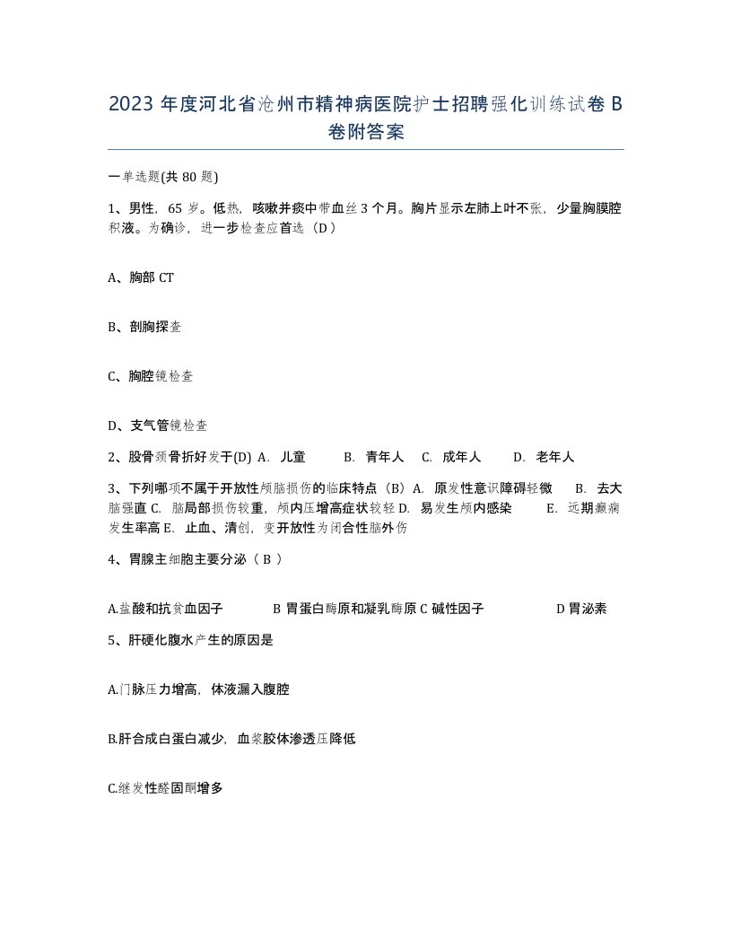 2023年度河北省沧州市精神病医院护士招聘强化训练试卷B卷附答案