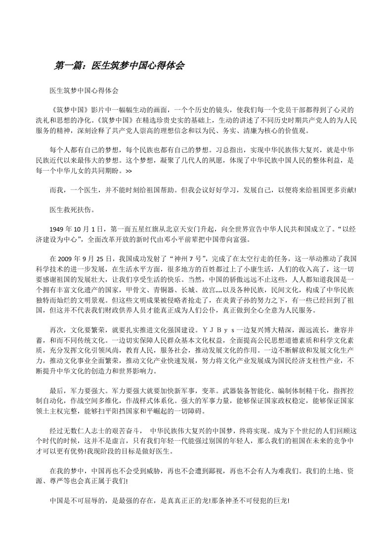 医生筑梦中国心得体会[修改版]